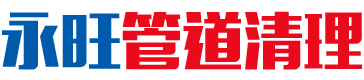 怀化永旺管道清理有限公司_湖南管道清理|管道改造|管道疏通